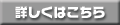 詳しくはこちら