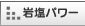 岩塩パワー
