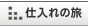 仕入れの旅