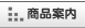 商品案内
