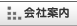 会社案内