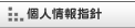 個人情報指針
